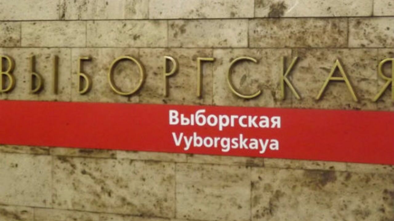 Станция метро "Выборгская"
