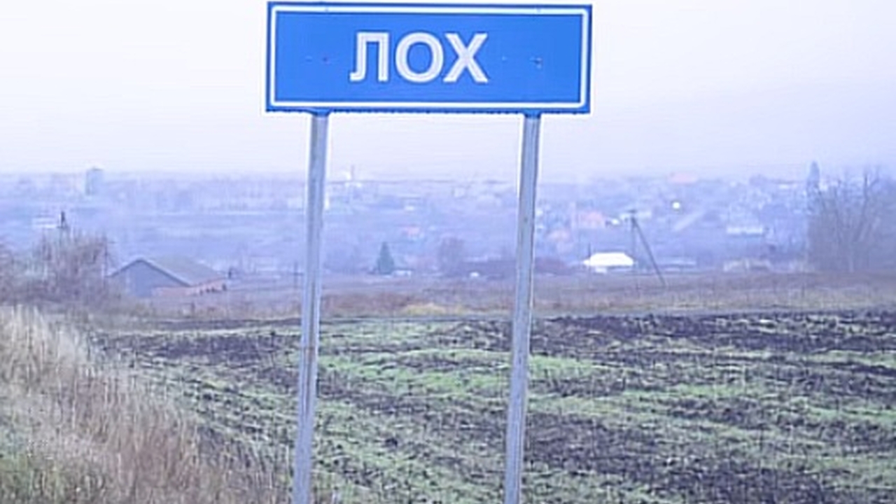 «Лох и Шалава останутся в России»: в Госдуме отозвали проект о переименовании сел