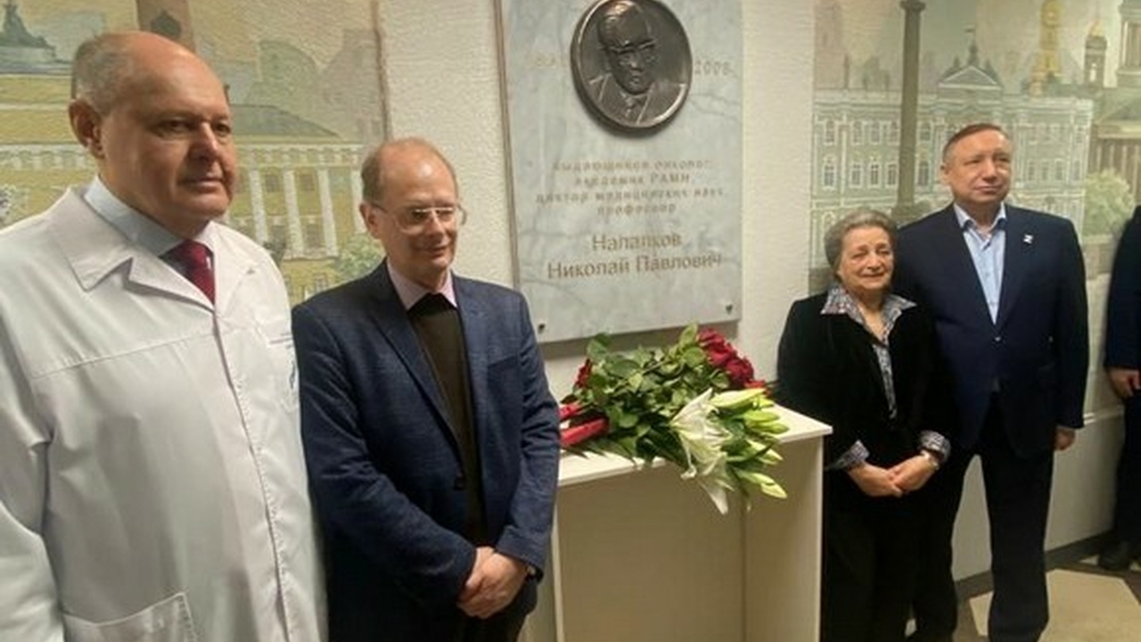 В Петербурге открыли памятную доску выдающемуся онкологу Николаю Напалкову