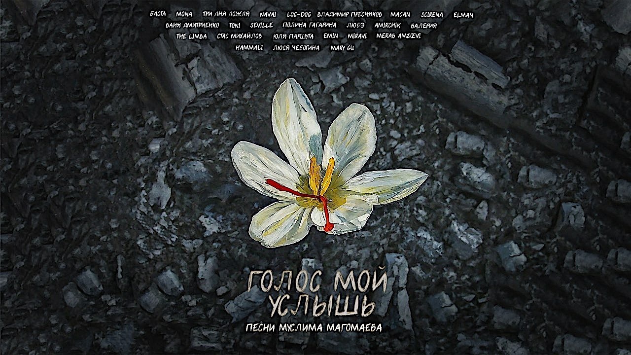 Российские артисты записали альбом, чтобы помочь пострадавшим от теракта в «Крокусе»